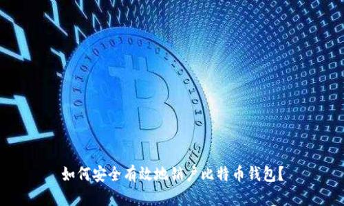 如何安全有效地销户比特币钱包？