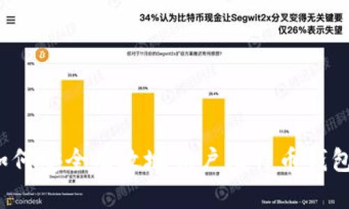 如何安全有效地销户比特币钱包？