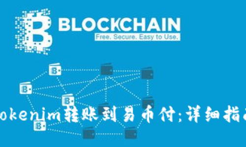 如何将Tokenim转账到易币付：详细指南与技巧