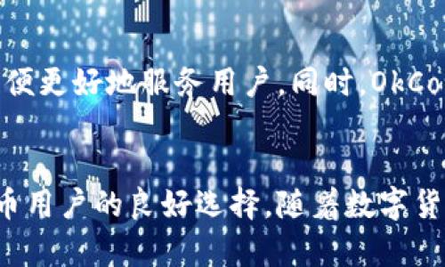   比特币手机钱包：在OkCoin上轻松管理您的加密资产 / 

 guanjianci 比特币, 手机钱包, OkCoin /guanjianci 

引言
随着加密货币的普及，越来越多的人开始接触比特币等数字资产。而如何安全、便捷地存储和管理这些资产成为了许多投资者关心的问题。其中，手机钱包凭借其方便性和即时性，成为了众多用户的首选。在这篇文章中，我们将深入探讨OkCoin的比特币手机钱包，帮助您了解它的特点、优势和使用方法。

比特币手机钱包的必要性
比特币作为一种新兴的数字资产，具有去中心化、匿名性以及全球交易等优势。然而，由于其本质的虚拟性质，安全性和易用性成为了用户使用时的主要考虑因素。手机钱包的出现恰好满足了这一需求。它不仅允许用户随时随地进行交易，还能有效管理多种货币，提供便捷的用户体验。

OkCoin简介
OkCoin是一家成立于2013年的加密货币交易所，总部位于中国，因其交易服务和技术创新而闻名。它为全球用户提供比特币及其他数字货币的交易、存储以及投资服务。OkCoin的手机钱包，作为其核心产品之一，致力于为用户提供便捷、安全的数字货币管理工具。

OkCoin手机钱包的功能
OkCoin手机钱包拥有多项实用功能，能够满足用户的多元需求。首先，用户可以使用手机钱包便捷地进行比特币、以太坊等多种数字货币的交易。实时价格查询、自定义价格提醒以及一键交易等功能，让用户在进行投资时更加迅速。同时，手机钱包还具备对资产的全面管理能力，用户可以快速查看账户余额、交易记录及市场动态，为投资决策提供数据支持。

安全性与隐私保护
在数字货币的世界里，安全性至关重要。OkCoin手机钱包在设计上充分考虑了用户的安全需求。首先，采用了多重签名和冷存储技术，有效保护用户的数字资产。此外，通过双重身份验证和加密通讯，进一步增加了钱包的安全性。这些安全措施确保了用户资产不易受到黑客攻击或盗窃。用户的隐私也得到了充分尊重，OkCoin承诺不向第三方出售或泄露用户的任何个人信息。

用户友好的界面设计
一个良好的用户界面对于任何应用程序来说都至关重要。OkCoin手机钱包采用了简洁直观的设计，让即使是初入数字货币领域的用户也能快速上手。通过简单易懂的操作步骤，用户可以轻松完成注册、充值及交易等一系列操作。此外，钱包中还提供了常见问题解答和客户支持服务，以便用户在遇到问题时能获得及时帮助。

如何使用OkCoin手机钱包
使用OkCoin手机钱包非常简单。首先，用户需要在应用商店下载并安装OkCoin钱包应用。安装完成后，用户需要进行注册，可以选择通过邮箱或手机号进行注册。在成功创建账户后，用户将获得一个比特币地址，用于接收比特币。在账户设置中，可以根据个人需求设置安全措施，如启用双重身份验证。
一旦账户设置完成，用户可以通过绑定银行卡或信用卡，将法币充值到OkCoin钱包中。充值完成后，用户可以自由购买或出售比特币及其他数字货币。除了交易功能，用户还可以随时查看资产状况和市场行情，帮助他们做出更好的投资决策。

常见问题解答
我们收集了一些用户在使用OkCoin手机钱包时常见的问题，以帮助更多用户顺利进行操作。常见问题包括如何找回账户密码、如何更改安全设置，以及如何进行币种之间的转换等。OkCoin钱包提供了详细的操作指南，用户可以轻松获取相关信息。

未来展望
随着区块链技术的发展，比特币等数字货币的应用场景越来越广泛。使用手机钱包的用户数量也在持续上升。OkCoin在这方面将不断推陈出新，用户体验，增加更多功能，以便更好地服务用户。同时，OkCoin也在努力扩展国际市场，希望能够将其安全、便捷的服务带给更多用户。

总结
总体而言，OkCoin的比特币手机钱包为用户提供了一个安全、便捷的数字资产管理平台。通过多重安全措施、用户友好的界面设计以及丰富的功能，该钱包无疑是投资比特币用户的良好选择。随着数字货币行业的不断发展，相信许多用户会通过OkCoin钱包迎来更加划算的投资机会。如果你正在寻找一个值得信赖的比特币手机钱包，OkCoin绝对值得考虑。