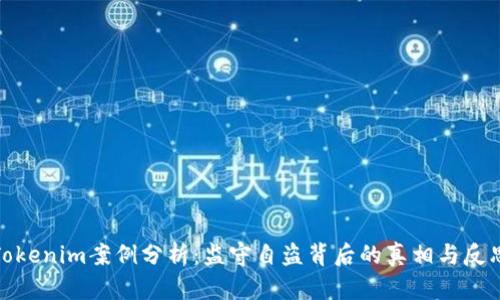 Tokenim案例分析：监守自盗背后的真相与反思