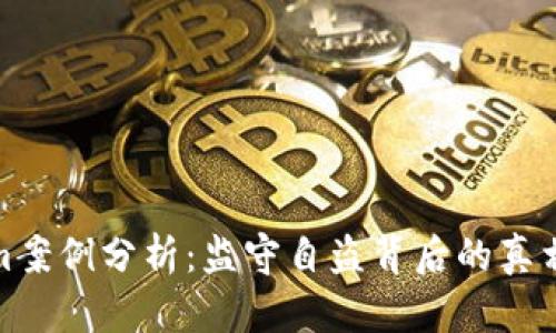 Tokenim案例分析：监守自盗背后的真相与反思