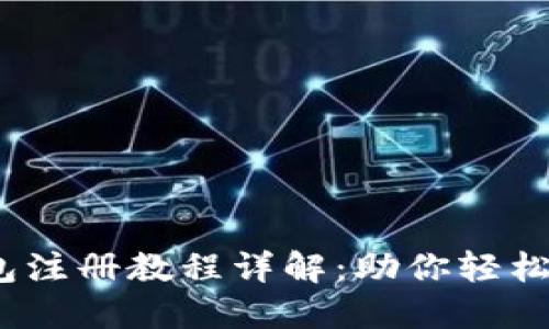 Tokentokenim钱包注册教程详解：助你轻松入门数字资产管理