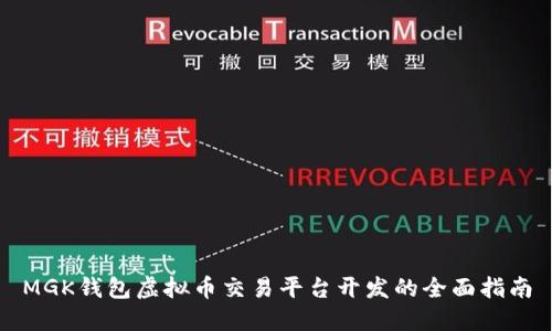 MGK钱包虚拟币交易平台开发的全面指南