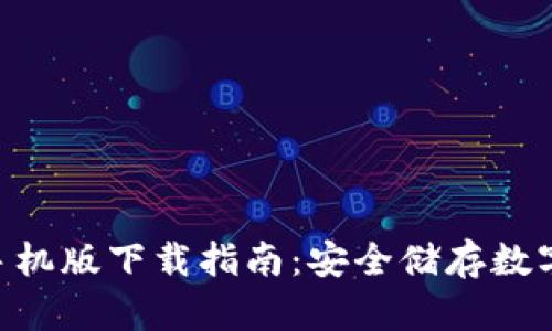 Tokenim冷钱包手机版下载指南：安全储存数字货币的最佳选择