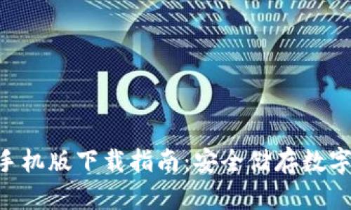 Tokenim冷钱包手机版下载指南：安全储存数字货币的最佳选择