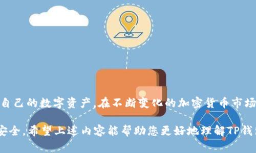 震撼揭秘：TP钱包盗取USDT的常见类型及防范策略

TP钱包, USDT盗窃, 加密货币安全/guanjianci

1. TP钱包简介
在数字货币领域，TP钱包近年来迅速崛起，因其便捷的使用体验和强大的功能而受到广大用户的欢迎。作为一款支持多种加密货币的钱包，TP钱包为用户提供了安全的存储环境、方便的交易操作以及多样化的资产管理功能。尽管其设计宗旨是为了在加密货币交易中提供最大化的安全性，然而，在实际使用中却不乏一些安全隐患，其中最引人关注的就是USDT的盗取事件。

2. TP钱包中USDT盗取的常见类型
在TP钱包中，关于USDT被盗的情况可以归结为几个主要的类型。了解这些类型，有助于我们避免在未来遭遇类似的安全问题。

h42.1 针对私钥的盗窃/h4
私钥是确保加密资产安全的根本。然而，有些用户在使用TP钱包时并未重视私钥的保管。他们可能将私钥存储于不安全的环境中，导致黑客通过各种方式获取这些私钥，进而盗取USDT。这方面的风险尤为突出，因为一旦私钥被泄露，就如同让他人获得了访问您数字资产的钥匙。

h42.2 恶意软件攻击/h4
随着技术的发展，恶意软件所带来的威胁也日益增大。黑客通常通过钓鱼邮件、伪装网站等手段，诱使用户下载恶意软件。一旦用户不慎中招，这些恶意软件就会在后台监控用户的交易，甚至直接窃取钱包信息，从而盗取USDT。这种类型的攻击往往隐蔽性强，用户难以察觉，在没有安全防护措施的情况下，很容易造成重大经济损失。

h42.3 钓鱼攻击/h4
钓鱼攻击是黑客常用的一种手段，利用用户对TP钱包的信任，通过伪造网站或应用程序，获取用户登录信息或私钥。用户在这种情境下，只需轻信了黑客的伎俩，就可能在毫不知情的情况下，给自己的数字资产造成不可逆转的损失。

h42.4 社交工程学攻击/h4
社交工程学攻击是通过操控受害者的心理，获取敏感信息的技术手段。黑客可以通过冒充钱包客服或诈骗通知，令用户乖乖提交个人信息或转账。此类攻击往往利用人的信任，隐蔽性极强，因此更加需要用户保持警惕，时刻防范可能的诈骗行为。

3. 如何保护您的USDT资产免受盗窃
虽然TP钱包的盗窃事件时有发生，但用户只需采取一些适当的防范措施，便可以有效降低风险，为个人资产筑起一道安全防线。

h43.1 强化私钥安全/h4
私钥应当妥善保存，避免存放于在线设备或不安全的环境中。可以选择将私钥写在纸质上，并存放在安全的位置。另外，为私钥设置复杂的密码并定期更换，也是保护资产的一种有效方式。

h43.2 安装安全软件/h4
在使用TP钱包的设备上，建议安装可靠的安全软件，以检测和防护恶意软件。用户应保持操作系统、应用程序和安全软件的最新版本，以抵御最新的网络威胁。

h43.3 验证官方网站与应用程序/h4
下载TP钱包时，一定要通过官方网站获取相关应用，确保没有下载到仿冒或恶意的版本。同时，用户在使用TP钱包时，也要定期查看官网的公告，及时了解潜在的安全风险。

h43.4 提高警惕，识别钓鱼攻击/h4
用户在打开邮件或信息时，要提高警惕，特别是那些要求您在链接上输入个人信息的内容。真实的平台不会主动索取您的密码或私钥，务必仔细甄别。

h43.5 定期监控账户活动/h4
养成定期检查TP钱包账户活动的习惯，及时发现异常交易并迅速采取措施。如果发现自己USDT的数量明显减少，应立即停用该钱包，并联系官方客服进行处理。

4. 总结
TP钱包的便利性使其成为众多用户的首选，但其背后的安全隐患也不容忽视。通过了解USDT盗取的常见类型，以及实施有效的安全防护措施，用户能够更好地保护自己的数字资产。在不断变化的加密货币市场中，保持警惕、增强安全意识，将使我们在使用TP钱包的旅程中更加安心与自信。

在加密货币交易如此兴盛的今天，安全性的重要性愈发凸显。通过不断学习和加强自身的防护能力，让每一个用户都能在飞速发展的数字货币世界中，保持警觉与安全。希望上述内容能帮助您更好地理解TP钱包及其相关的安全问题，祝您在加密世界中一帆风顺。