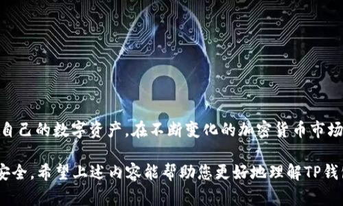 震撼揭秘：TP钱包盗取USDT的常见类型及防范策略

TP钱包, USDT盗窃, 加密货币安全/guanjianci

1. TP钱包简介
在数字货币领域，TP钱包近年来迅速崛起，因其便捷的使用体验和强大的功能而受到广大用户的欢迎。作为一款支持多种加密货币的钱包，TP钱包为用户提供了安全的存储环境、方便的交易操作以及多样化的资产管理功能。尽管其设计宗旨是为了在加密货币交易中提供最大化的安全性，然而，在实际使用中却不乏一些安全隐患，其中最引人关注的就是USDT的盗取事件。

2. TP钱包中USDT盗取的常见类型
在TP钱包中，关于USDT被盗的情况可以归结为几个主要的类型。了解这些类型，有助于我们避免在未来遭遇类似的安全问题。

h42.1 针对私钥的盗窃/h4
私钥是确保加密资产安全的根本。然而，有些用户在使用TP钱包时并未重视私钥的保管。他们可能将私钥存储于不安全的环境中，导致黑客通过各种方式获取这些私钥，进而盗取USDT。这方面的风险尤为突出，因为一旦私钥被泄露，就如同让他人获得了访问您数字资产的钥匙。

h42.2 恶意软件攻击/h4
随着技术的发展，恶意软件所带来的威胁也日益增大。黑客通常通过钓鱼邮件、伪装网站等手段，诱使用户下载恶意软件。一旦用户不慎中招，这些恶意软件就会在后台监控用户的交易，甚至直接窃取钱包信息，从而盗取USDT。这种类型的攻击往往隐蔽性强，用户难以察觉，在没有安全防护措施的情况下，很容易造成重大经济损失。

h42.3 钓鱼攻击/h4
钓鱼攻击是黑客常用的一种手段，利用用户对TP钱包的信任，通过伪造网站或应用程序，获取用户登录信息或私钥。用户在这种情境下，只需轻信了黑客的伎俩，就可能在毫不知情的情况下，给自己的数字资产造成不可逆转的损失。

h42.4 社交工程学攻击/h4
社交工程学攻击是通过操控受害者的心理，获取敏感信息的技术手段。黑客可以通过冒充钱包客服或诈骗通知，令用户乖乖提交个人信息或转账。此类攻击往往利用人的信任，隐蔽性极强，因此更加需要用户保持警惕，时刻防范可能的诈骗行为。

3. 如何保护您的USDT资产免受盗窃
虽然TP钱包的盗窃事件时有发生，但用户只需采取一些适当的防范措施，便可以有效降低风险，为个人资产筑起一道安全防线。

h43.1 强化私钥安全/h4
私钥应当妥善保存，避免存放于在线设备或不安全的环境中。可以选择将私钥写在纸质上，并存放在安全的位置。另外，为私钥设置复杂的密码并定期更换，也是保护资产的一种有效方式。

h43.2 安装安全软件/h4
在使用TP钱包的设备上，建议安装可靠的安全软件，以检测和防护恶意软件。用户应保持操作系统、应用程序和安全软件的最新版本，以抵御最新的网络威胁。

h43.3 验证官方网站与应用程序/h4
下载TP钱包时，一定要通过官方网站获取相关应用，确保没有下载到仿冒或恶意的版本。同时，用户在使用TP钱包时，也要定期查看官网的公告，及时了解潜在的安全风险。

h43.4 提高警惕，识别钓鱼攻击/h4
用户在打开邮件或信息时，要提高警惕，特别是那些要求您在链接上输入个人信息的内容。真实的平台不会主动索取您的密码或私钥，务必仔细甄别。

h43.5 定期监控账户活动/h4
养成定期检查TP钱包账户活动的习惯，及时发现异常交易并迅速采取措施。如果发现自己USDT的数量明显减少，应立即停用该钱包，并联系官方客服进行处理。

4. 总结
TP钱包的便利性使其成为众多用户的首选，但其背后的安全隐患也不容忽视。通过了解USDT盗取的常见类型，以及实施有效的安全防护措施，用户能够更好地保护自己的数字资产。在不断变化的加密货币市场中，保持警惕、增强安全意识，将使我们在使用TP钱包的旅程中更加安心与自信。

在加密货币交易如此兴盛的今天，安全性的重要性愈发凸显。通过不断学习和加强自身的防护能力，让每一个用户都能在飞速发展的数字货币世界中，保持警觉与安全。希望上述内容能帮助您更好地理解TP钱包及其相关的安全问题，祝您在加密世界中一帆风顺。