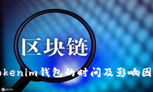 转移Tokenim钱包的时间及影响因素详解