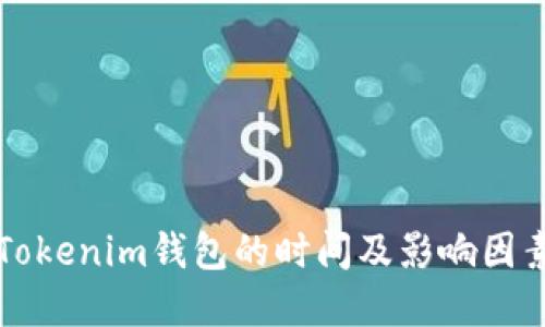 转移Tokenim钱包的时间及影响因素详解