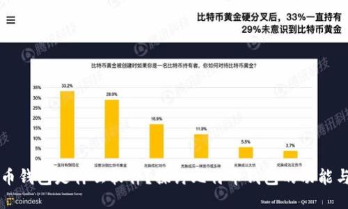 比特币钱包是什么软件？探讨比特币钱包的功能与类型