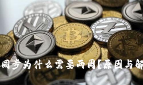比特币钱包同步为什么需要两周？原因与解决方案解析