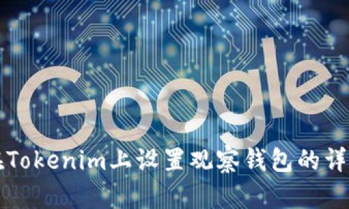 如何在Tokenim上设置观察钱包的详细指南