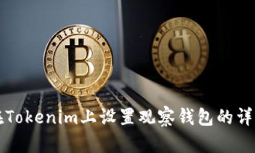 如何在Tokenim上设置观察钱包的详细指南
