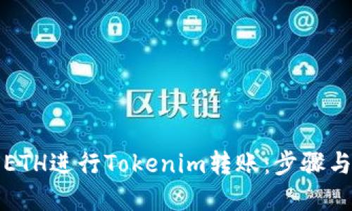 如何使用ETH进行Tokenim转账：步骤与技巧详解
