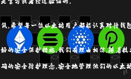   深入了解以太坊钱包风险测评：保护您的数字资产 / 

 guanjianci 以太坊钱包风险、数字资产安全、加密货币保护 /guanjianci 

引言
随着加密货币的普及，以太坊作为一种主要的区块链平台，吸引了大量用户进行投资与交易。然而，随之而来的钱包安全问题也层出不穷，用户们不仅面临黑客攻击、钓鱼网站的威胁，还需要应对遗忘密码、私钥丢失等诸多风险。这使得对以太坊钱包的风险测评变得尤为重要。在这里，我们将深入探讨以太坊钱包的各种风险，并提供有效的防护措施。

什么是以太坊钱包？
以太坊钱包是一种用于存储、发送和接收以太币（ETH）及其他基于以太坊的代币的工具。根据其技术实现，钱包可以分为热钱包和冷钱包两大类。
热钱包是连接互联网的，通常用于日常交易，其方便性让其受到广泛欢迎。相对而言，冷钱包则是离线存储的方式，虽然使用上不如热钱包灵活，但在安全性上却有着显著优势。

以太坊钱包的风险分析
了解以太坊钱包的风险是保护您资产的第一步。以下我们将详细分析各种潜在的风险。

h41. 黑客攻击/h4
随着数字货币市场的火爆，黑客们也将目光投向了加密资产。他们利用各种技术手段，大规模攻击热钱包用户，试图窃取用户的私钥及助记词。通常，这些攻击会通过恶意软件、钓鱼邮件或社交工程等方式实现。一旦被黑客入侵，用户的资产便会瞬间不翼而飞。

h42. 网络钓鱼/h4
网络钓鱼是以太坊用户面临的一大风险，黑客借助伪造的网站或者应用程序，诱导用户输入自己的私钥或助记词。比如，有些伪造的钱包网站看起来与真正的完全相同，这让很多用户在不知情的情况下上当受骗。

h43. 钱包管理不善/h4
用户在管理钱包的过程中，也常常面临诸多挑战。许多人因为失误而遗忘密码、丢失助记词，甚至将私钥泄露给其他人。钱包的安全性不仅仅依赖于软硬件的防护，用户的操作习惯同样至关重要。

h44. 软件漏洞/h4
在一些情况下，某些钱包软件可能存在代码漏洞，利用这些漏洞，黑客可以远程攻击并获取用户资产。开发者定期更新和修补这些漏洞虽然可以减少风险，但用户仍需保持警惕，及时更新软件。

如何保护您的以太坊钱包
了解了以太坊钱包的风险后，接下来需要采取相应措施以保全资产。以下是一些有效的保护建议。

h41. 选择安全的钱包/h4
在选择以太坊钱包时，用户应优先考虑安全性。推荐选择信誉良好的钱包提供商，如硬件钱包（如Ledger、Trezor）或经过审计的热钱包。通过查阅用户评价和行业评分，确保选择安全性高、使用体验好的钱包。

h42. 开启双重认证/h4
双重认证是加强钱包安全性的一种有效手段。通过设置双重身份验证（2FA），即便黑客获得了用户的登录信息，也无法轻易进入钱包。推荐使用应用程序（如Google Authenticator）进行二次验证，以增加一层防护。

h43. 定期更新软件和备份/h4
保持钱包软件的最新状态是避免软件漏洞的有效方式。用户应定期检查软件更新，并及时下载。同时，做好备份至关重要，记得将助记词和私钥妥善保管，绝不要将其存放在容易被黑客获取的位置。

h44. 不随便点击链接/h4
对于邮件、社交媒体或网页中的不明链接，务必保持高度警惕。黑客常通过这些渠道诱骗用户输入私钥或助记词。在输入敏感信息前，请确保访问的网站是官方或者经过验证的。

总结
以太坊钱包的风险不容忽视，随着技术的不断发展，潜在的威胁也在演变。然而，通过了解风险并采取有效的防护措施，用户完全可以将损失风险降至最低。希望每一位以太坊用户都能认真对待钱包的安全，保护好自己的数字资产，让加密货币的使用变得更加安全、便捷。

未来展望
随着区块链技术的持续发展，沃土正逐渐显现，而数字资产的保护随之变得愈发重要。相比以往，未来的以太坊钱包将会更加智能化，为用户提供更为友好的安全保护措施。我们有理由相信，随着技术的进步和用户安全意识的提高，数字资产的保护一定会朝着更安全的方向发展。

总之，保持良好的安全习惯，加强对钱包的风险理解和管理，对于每一位以太坊用户都至关重要。希望通过本文的探讨和建议，能够帮助更多用户建立正确的安全防护理念，安全地管理他们的以太坊资产。