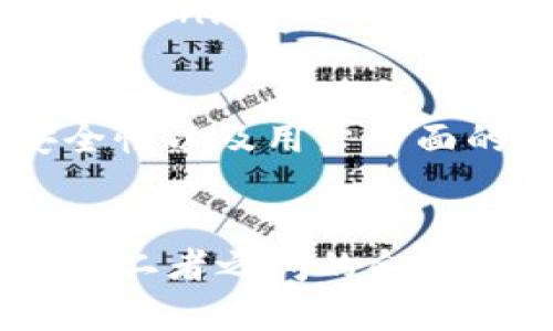 Tokenim 是一个日益流行的去中心化金融（DeFi）平台，旨在为用户提供安全、灵活的代币管理和交易体验。随着加密货币市场的不断发展，越来越多的人开始关注各种公链及其代币。在此背景下，很多用户问道：“Tokenim 支持波场链代币吗？”为了解答这个问题，我们需要深入探讨 Tokenim 平台的特性、波场链的功能以及它们之间的兼容性。

Tokenim 概述
Tokenim 是一个新兴的 DeFi 平台，致力于为用户提供多种代币的管理和交易服务。其平台的主要优势在于安全性高、操作简便以及功能丰富。用户通过 Tokenim 可以轻松进行代币交换、流动性挖掘甚至收益农业等功能，充分满足不同投资者的需求。此外，Tokenim 还特别注重用户体验，界面友好，方便用户快速上手。

波场链的介绍
波场链（Tron）是一个以去中心化为理念的区块链平台，它致力于构建一个可供全球用户自由发布、存储和拥有数据的系统。波场链以速度快、费用低而闻名，这使得它在许多应用场景下表现出色，尤其是在数字娱乐和社交媒体领域。波场链的生态系统内涵盖了多个项目，各种代币也层出不穷，提供了丰富的投资机会。

Tokenim 与波场链的兼容性
回到我们最初的问题，Tokenim 是否支持波场链的代币？这取决于几个重要因素。首先，Tokenim 必须与波场链的技术架构兼容，能够识别和处理波场链上的代币。其次，Tokenim 平台的团队需要评估波场链的市场需求以及用户对该平台的兴趣。一旦这两个条件都满足，Tokenim 就可以正式支持波场链的代币交易。

目前，Tokenim 已经支持多种主流链的代币，如以太坊（Ethereum）、币安智能链（BSC）等，因此未来支持波场链的可能性是很大的。不过，具体的支持时间和代币种类还未完全确定。

市场需求与波场链的未来
为了更好地理解 Tokenim 是否会支持波场链代币，还需要考虑市场需求。波场链在过去几年中积累了相当大的用户基础，特别是在亚洲市场。随着波场链项目不断发展，许多用户开始寻找更多的交易平台来管理他们的资产。如果 Tokenim 希望吸引这部分用户，将波场链代币纳入平台是一个明智的选择。

用户反馈与产品迭代
用户反馈在任何一个平台的发展中都是至关重要的。Tokenim 平台始终重视用户的声音，通过不断的调研和分析用户需求，调整平台产品以满足市场趋势。如果有大量用户向 Tokenim 提出支持波场链代币的请求，平台方很可能会优先考虑这一建议，争取尽早实现这一功能。

投资者的考虑因素
对投资者而言，选择支持特定链的交易平台是一个重要的决策。用户在考虑是否在 Tokenim 上交易波场链代币时，通常会评估以下几个方面，包括交易费用、流动性、平台的安全性以及用户界面的友好性。如果 Tokenim 能在这些方面提供有吸引力的条件，那么波场链代币的支持将会吸引大量用户。

结论
综上所述，Tokenim 是否支持波场链代币的关键在于平台团队的技术兼容性评估以及市场需求的考量。尽管目前尚无明确的支持日期，但随着波场链的成长与Tokenim 的发展，二者之间的合作机会是存在的。为了获得最新的消息，建议关注 Tokenim 的官方公告和社交媒体，获取第一手的信息。同时，作为用户，我们也可以积极向平台提出需求，与 Tokenim 一同成长。