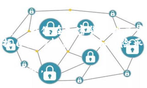 Tokenim 是一种创新的去中心化金融（DeFi）平台，专注于加密货币的流动性提供和收益农耕。如果你正在寻找类似 Tokenim 的平台，实际上市场上有许多选择。每个平台都具有不同的功能、特色和潜在的回报。本文将为你详细介绍这些类似的 DeFi 平台，并通过比较它们的特点，帮助你找到最适合你的投资机会。

Uniswap：去中心化交易的先锋
Uniswap 是最早的去中心化交易所之一，它通过自动化市场做市（AMM）的机制运作。用户无需依赖传统的订单簿，可以直接与流动池进行交易。这种方式为用户提供了高流动性，也让资产交换更加迅速和高效。
Uniswap 的流动性提供者可以通过存入资产到流动池中来赚取交易手续费。尽管平台的流动性较高，但用户需要留意无常损失的风险，这可能会影响收益。此外，Uniswap 每次升级都会引入新功能，进一步提升用户体验。

SushiSwap：跨链兼容的社区驱动交易所
SushiSwap 最初是基于 Uniswap 的一个衍生项目，但它逐渐发展出自己的特色和功能。这个平台的最大亮点是社区驱动型治理，使用户能够对平台的未来发展进行投票。此外，SushiSwap 还推出了许多创新功能，如 Kashi 贷款和 BentoBox，这些都扩展了 DeFi 使用的可能性。
流动性提供者可以通过提供流动性赚取 SUSHI 代币，以及相应的交易手续费。用户也可以通过参与农耕活动获得额外收益，增强了平台的吸引力。

PancakeSwap：币安智能链的明星项目
PancakeSwap 是基于币安智能链（BSC）构建的去中心化交易所，因其低手续费和快速的交易速度受到许多用户的欢迎。它的界面友好，用户可以轻松进行数字资产的交换和流动性提供。
此外，PancakeSwap 提供了许多功能，包括流动性挖掘、彩票和 NFT 市场等。这些功能使得平台不仅仅是一个交易场所，更是一个完善的 DeFi 生态圈。在 PancakeSwap 上，不同的流动性池会提供不同的收益率，用户可以根据自己的风险偏好选择合适的流动性池。

Curve Finance：稳定币交易的最佳选择
Curve Finance 专注于稳定币的交易，旨在为用户提供最优的汇率和最低的滑点。其独特的算法可以智能地流动性，使得稳定币之间的交换非常高效。
对于那些偏好稳定币的用户来说，Curve 是一个理想的选择。流动性提供者可以根据不同的池获得吸引人的收益，尽管它主要服务于稳定币市场，但在去中心化金融的生态环境中仍占据着重要地位。

Aave：去中心化借贷平台的佼佼者
Aave 是一个去中心化的借贷平台，为用户提供灵活的借款和贷款服务。通过 Aave，用户可以存入加密资产以获得利息，或者借用其他资产。而且，Aave 支持多种资产，用户能够轻松转换资产并随时借出他们所需的金额。
特别的是，Aave 提供了闪电贷功能，这种无抵押的借贷方式非常适合高频交易者和流动性提供者，因为它使得用户可以在单个交易中快速获得资金并还款。这种灵活性为用户带来了更多的投资机会。

Yearn Finance：收益聚合器的典范
Yearn Finance 是一种收益聚合平台，为用户自动化提供最佳的收益率。用户只需将资产存入 Yearn，平台会根据市场动态自动选择最优的投资策略，以实现最大化的收益。
Yearn 的策略组合相对复杂，但它为那些希望通过 DeFi 进行被动收入的用户提供了一种简单的解决方案。用户不再需要手动监控每个流动性池或项目的收益，而是能够享受到自动化管理带来的便利。

总结：选择适合你的 DeFi 平台
在众多 DeFi 平台中，选择合适的选择对投资者来说至关重要。每个平台都有其独特的优势和风险。了解每个平台的特点，仔细比较它们的利弊，可以为你在加密货币投资中提供更好的指导。
无论你是寻求流动性提供、借贷、收益农耕还是简单的资产交换，以上这些平台都可以作为 Tokenim 的替代品。记得进行充分的市场调研，并根据自身的投资目标和风险承受能力做出理性的选择。

在这不断变化的加密货币市场中，紧跟趋势和学习新知识是成功的关键。谨慎、理智地投资，合理分配资产，相信你能够在 DeFi 的世界中找到你的机会。