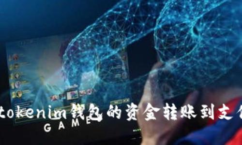 如何将Tokentokenim钱包的资金转账到支付宝：详细指南