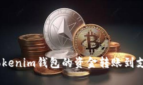 如何将Tokentokenim钱包的资金转账到支付宝：详细指南