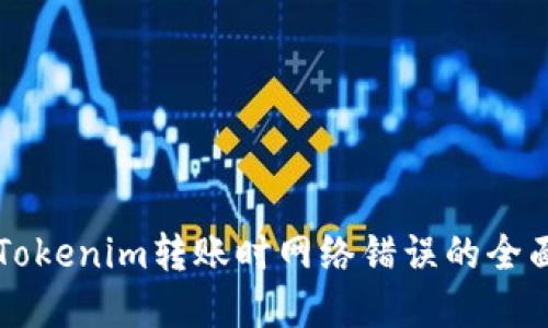 解决Tokenim转账时网络错误的全面指南