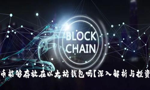 狗狗币能够存放在以太坊钱包吗？深入解析与投资建议