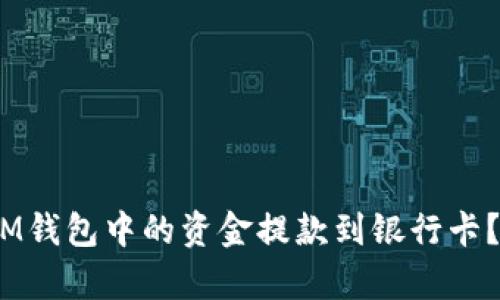 如何将TokenTokenIM钱包中的资金提款到银行卡？详尽指南与步骤解析