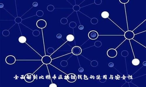 全面解析比特币区块链钱包的使用与安全性