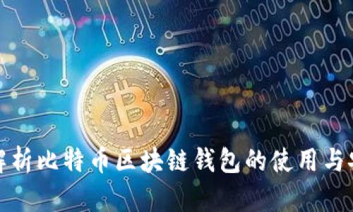 全面解析比特币区块链钱包的使用与安全性