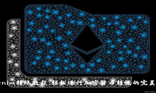 Tokenim转账教程：轻松进行加密货币转帐的完美指南