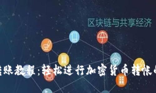 Tokenim转账教程：轻松进行加密货币转帐的完美指南