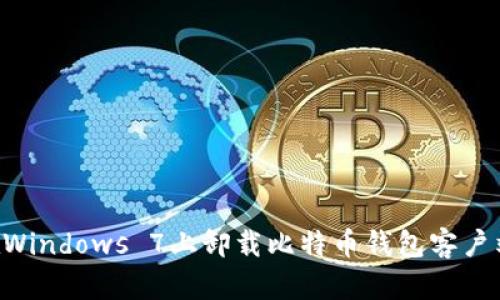 如何在Windows 7上卸载比特币钱包客户端Cpan