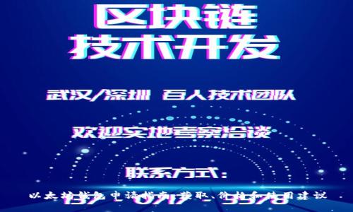 以太坊钱包申请指南：获取、价格和使用建议