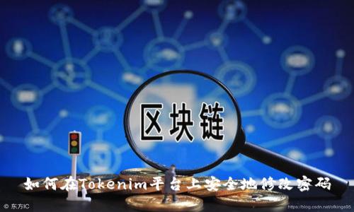 如何在Tokenim平台上安全地修改密码