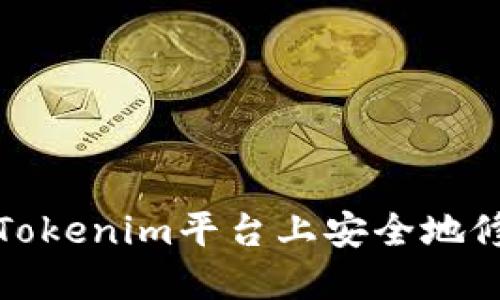 如何在Tokenim平台上安全地修改密码
