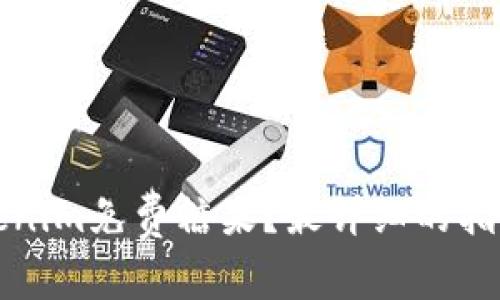 如何获得Tokenim免费糖果？最详细的指南和实用技巧