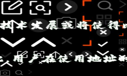   比特币钱包地址是否重复？揭秘其背后的原理与安全性 / 

 guanjianci 比特币钱包,钱包地址,区块链技术 /guanjianci 

引言
在加密货币的世界里，比特币无疑是最受欢迎也是最重要的一种。作为一种去中心化的数字货币，比特币的交易和持有均依赖于钱包地址。钱包地址的唯一性，是保证用户安全和交易透明度的重要因素。那么，比特币钱包地址真的不会重复吗？本文将深入探讨这一问题，揭示其背后的原理，分析钱包地址的构成及安全性。

比特币钱包地址的基本概念
比特币钱包地址是你在比特币网络上的“账号”，就像银行账户一样。用户可以通过钱包地址接收和发送比特币。每个地址都由一串字符组成，这串字符串是通过复杂的算法生成的，确保了每个地址的唯一性和安全性。

钱包地址的生成方式
比特币钱包地址的生成依赖于一种称为公钥加密技术的方法。具体来讲，用户的比特币钱包会生成一对密钥：公钥和私钥。公钥用于生成钱包地址，而私钥则是用于签署交易，确保交易的合法性和安全性。
在生成钱包地址的过程中，使用了哈希算法和椭圆曲线数字签名算法（ECDSA）。这些算法保证了地址的复杂性与唯一性。即使在全球数以亿计的比特币用户中，地址的重复概率几乎可以忽略不计。

地址的唯一性与冲突概率
为了理解比特币地址的唯一性，值得注意的是生成地址的数学基础。目前，比特币使用的压缩公钥格式，以及通过 SHA-256 和 RIPEMD-160 等哈希函数生成的地址，提供了\(2^{160}\)种可能的组合。这是一个巨大的数字，意味着即使随着时间的推移生成更多的地址，也几乎不可能出现重复的情况。
举个例子，尽管已经有数亿个比特币地址被创建，但由于其庞大的组合空间，地址重叠的概率微乎其微。专家们曾指出，即使在未来的几十年里，相同的地址被再次生成的可能性也是极小的，第一位用户的风险几乎可以忽略不计。

用户在使用钱包地址时的注意事项
尽管比特币钱包地址几乎不会重复，但用户在使用时仍需注意一些细节。首先，在分享或使用钱包地址时，需要确保地址的完整性与正确性。由于比特币交易是不可逆的，因此发送到错误的地址将导致资产的永久损失。
其次，用户建议定期生成新的地址，特别是进行多次交易时。生成新的地址不仅可以提高安全性，还能更好地保护用户的隐私。比特币网络的交易记录是透明的，使用多个地址可以减少个人资产被追踪的风险。

钱包类型对地址生成的影响
市面上有多种类型的钱包，比如软件钱包、硬件钱包、纸钱包等。不同类型的钱包在地址管理和生成上可能存在差异。例如，硬件钱包通常会自动生成新的地址，并创建备份以保护用户的资产安全。在使用这些钱包类型时，用户应熟悉其功能与操作方式，以确保最佳体验。

未来技术对比特币地址的影响
随着区块链技术的不断发展，未来可能会出现更多取代现有地址生成方式的新技术。这些技术将提高安全性、用户隐私保护以及重复地址生成的绝对可靠性。未来的技术发展或将使得比特币的交易更加便捷，同时增强网络的安全性。

总结
比特币钱包地址的生成和使用是一个复杂的过程，背后涉及到各种算法与技术。通过高强度的加密手段，确保了用户地址的唯一性，以防止重复现象的发生。尽管如此，用户在使用地址时仍需要保持警惕，定期更新地址，并注意操作的正确性及安全性。在未来的比特币生态中，技术的进步可能会带来更多的创新与选择，进一步提升用户体验与安全性。