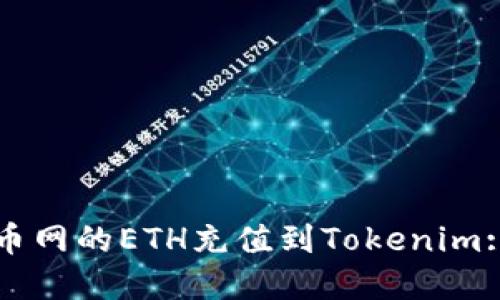 如何将火币网的ETH充值到Tokenim: 完整指南