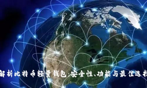 全面解析比特币轻量钱包：安全性、功能与最佳选择指导