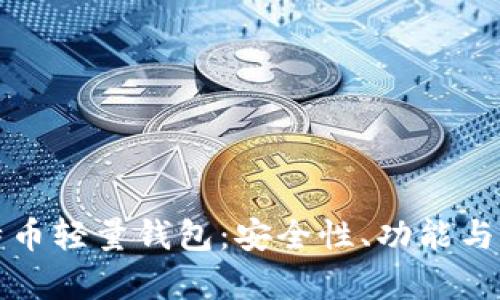 全面解析比特币轻量钱包：安全性、功能与最佳选择指导