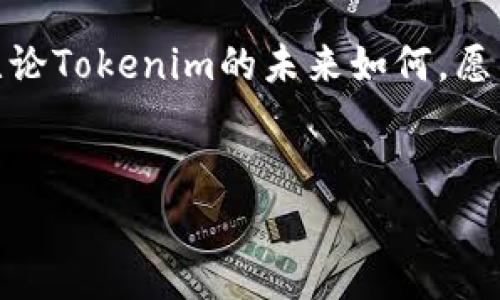 Tokenim被封：为何会发生这样的事情及后续影响分析

在区块链和数字货币的领域，Tokenim的被封事件引发了广泛的讨论。作为一个曾经备受瞩目的加密货币项目，Tokenim的突然封停不仅影响了其用户，还让整个加密行业对此事件进行了深刻的反思。这种现象并不是个例，越来越多的项目因为各种原因面临被封的风险。本文将深入分析Tokenim被封的原因、影响及其对用户和市场的潜在意义。

Tokenim是什么？简要回顾其历史和定位

在深入讨论Tokenim被封之前，我们需要了解这个项目本身。Tokenim成立于2018年，旨在通过区块链技术提供一个去中心化的平台，旨在解决传统金融系统中的一些痛点。项目团队通过创新的代币经济模型，吸引了全球各地的投资者。Tokenim的设计初衷是为了提供更加透明和高效的资金流动通道，尽管在短短的几年中经历了不少波折，但它的理念和目标依然引人注目。

随着市场对加密资产的关注度不断提升，Tokenim的用户基础也逐渐扩大。不仅个人投资者参与其中，各种机构和企业也开始探索Tokenim所提供的服务。然而，如今的加密市场也如同一把双刃剑，在繁荣的背后潜藏着诸多风险。

为什么Tokenim会被封？几大原因分析

Tokenim被封的原因多种多样，最主要的原因可能包括以下几点：

ul
listrong合规性问题：/strong由于区块链行业监管政策的不确定性，Tokenim可能在某些市场中面临合规的挑战。尽管Tokenim团队在早期便对法律法规有过预判，但随着监管政策的逐步收紧，其运营模式可能被认为不符合当地法律的规定。/li

listrong安全事件：/strong在数字货币领域，安全问题始终是用户最为关注的。如果Tokenim在运营过程中曾遭遇黑客攻击或其他安全漏洞，这无疑会导致其被暂停运营的风险。因此，安全性不足可能是其被封的重要原因之一。/li

listrong用户投诉和负面评价：/strong对于任何一个项目来说，用户满意度的高低都是其存活的关键。如果Tokenim在用户服务上的表现不佳，尤其是在兑现承诺、及时回应用户需求方面，负面的舆论可能迅速引发更大的危机。/li
/ul

Tokenim被封的影响：对用户的直接影响

Tokenim的封停不仅对其运营团队构成了巨大的挑战，对广大的用户群体也带来了深远的影响。许多投资者在Tokenim中投入了时间和资金，他们的经济利益受到威胁，心理上也可能出现极大的不适应。

在这种情况下，用户的信心受到了严重打击。加密货币市场以其高波动性著称，而Tokenim的被封仅仅是这个市场更大动荡的一个缩影。很多持有Tokenim的用户可能会因此而选择退出整个加密市场，这对整个生态系统的信心和活跃度产生了连锁反应。

如何应对Tokenim被封的风险？防范意识的重要性

对于尽量避免此类事件的再次发生，用户应提高自身的防范意识，在选择投资项目时从多个维度进行考虑和判断。

ul
listrong了解项目背景：/strong在参与任何加密货币之前，用户需要深入了解该项目的背景、团队成员以及他们的专长。通过搜索相关新闻、阅读用户评价及专业分析报告，可以帮助你形成更全面的判断。/li

listrong关注法规变化：/strong由于加密货币行业的监管政策始终在变化，参与用户应时刻关注这些变化，从而规避潜在的法律风险。尤其是在新兴市场中，更应对政策动态保持警觉。/li

listrong分散投资风险：/strong任何投资都有风险，单一地投资某一个项目无疑会加大风险。因此，用户可以考虑将投资分散到多个项目中，从而降低整体风险。/li
/ul

Tokenim背后的文化与价值观探讨

Tokenim不仅是一个技术项目，它背后还蕴含着深厚的文化和价值观。在区块链的推动下，去中心化的理念开始逐渐深入人心。Tokenim希望通过其技术解决一些影响经济公平性的问题，但当其被封时，这种理想似乎也受到质疑。

价值观方面，Tokenim创造的愿景涉及到人类未来的经济形式。尽管被封的事件让许多人感到失望，传播的理念依旧值得关注。无论是通过区块链提高透明度，还是通过智能合约实现自动化交易，Tokenim一直希望借助技术架起信任的桥梁。

总结：Tokenim的启示与未来展望

Tokenim的被封事件为市场敲响了警钟，提醒用户和项目方都要做好应对风险的准备。在不确定的环境中，保持冷静和理性是至关重要的。未来，区块链行业的发展仍然充满机遇，只要人们能够善用这些教训，正确看待风险与收益的关系，或许能在新的时代下找到更加可持续的解决方案。

虽然Tokenim的命运如今难以预测，但这一事件带来的反思必将影响未来的项目选择与投资决策。回归初心，通过科技和创新赋能经济，才是每个参与者共同的责任和使命。无论Tokenim的未来如何，愿所有参与者都能够从中学习，携手推动区块链行业的健康发展。

Tokenim, 区块链, 加密货币/guanjianci  
Tokenim被封：为何会发生这样的事情及后续影响分析