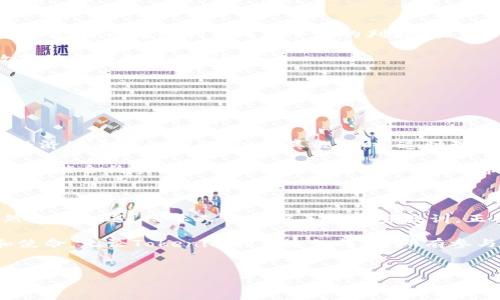 Tokenim被封：为何会发生这样的事情及后续影响分析

在区块链和数字货币的领域，Tokenim的被封事件引发了广泛的讨论。作为一个曾经备受瞩目的加密货币项目，Tokenim的突然封停不仅影响了其用户，还让整个加密行业对此事件进行了深刻的反思。这种现象并不是个例，越来越多的项目因为各种原因面临被封的风险。本文将深入分析Tokenim被封的原因、影响及其对用户和市场的潜在意义。

Tokenim是什么？简要回顾其历史和定位

在深入讨论Tokenim被封之前，我们需要了解这个项目本身。Tokenim成立于2018年，旨在通过区块链技术提供一个去中心化的平台，旨在解决传统金融系统中的一些痛点。项目团队通过创新的代币经济模型，吸引了全球各地的投资者。Tokenim的设计初衷是为了提供更加透明和高效的资金流动通道，尽管在短短的几年中经历了不少波折，但它的理念和目标依然引人注目。

随着市场对加密资产的关注度不断提升，Tokenim的用户基础也逐渐扩大。不仅个人投资者参与其中，各种机构和企业也开始探索Tokenim所提供的服务。然而，如今的加密市场也如同一把双刃剑，在繁荣的背后潜藏着诸多风险。

为什么Tokenim会被封？几大原因分析

Tokenim被封的原因多种多样，最主要的原因可能包括以下几点：

ul
listrong合规性问题：/strong由于区块链行业监管政策的不确定性，Tokenim可能在某些市场中面临合规的挑战。尽管Tokenim团队在早期便对法律法规有过预判，但随着监管政策的逐步收紧，其运营模式可能被认为不符合当地法律的规定。/li

listrong安全事件：/strong在数字货币领域，安全问题始终是用户最为关注的。如果Tokenim在运营过程中曾遭遇黑客攻击或其他安全漏洞，这无疑会导致其被暂停运营的风险。因此，安全性不足可能是其被封的重要原因之一。/li

listrong用户投诉和负面评价：/strong对于任何一个项目来说，用户满意度的高低都是其存活的关键。如果Tokenim在用户服务上的表现不佳，尤其是在兑现承诺、及时回应用户需求方面，负面的舆论可能迅速引发更大的危机。/li
/ul

Tokenim被封的影响：对用户的直接影响

Tokenim的封停不仅对其运营团队构成了巨大的挑战，对广大的用户群体也带来了深远的影响。许多投资者在Tokenim中投入了时间和资金，他们的经济利益受到威胁，心理上也可能出现极大的不适应。

在这种情况下，用户的信心受到了严重打击。加密货币市场以其高波动性著称，而Tokenim的被封仅仅是这个市场更大动荡的一个缩影。很多持有Tokenim的用户可能会因此而选择退出整个加密市场，这对整个生态系统的信心和活跃度产生了连锁反应。

如何应对Tokenim被封的风险？防范意识的重要性

对于尽量避免此类事件的再次发生，用户应提高自身的防范意识，在选择投资项目时从多个维度进行考虑和判断。

ul
listrong了解项目背景：/strong在参与任何加密货币之前，用户需要深入了解该项目的背景、团队成员以及他们的专长。通过搜索相关新闻、阅读用户评价及专业分析报告，可以帮助你形成更全面的判断。/li

listrong关注法规变化：/strong由于加密货币行业的监管政策始终在变化，参与用户应时刻关注这些变化，从而规避潜在的法律风险。尤其是在新兴市场中，更应对政策动态保持警觉。/li

listrong分散投资风险：/strong任何投资都有风险，单一地投资某一个项目无疑会加大风险。因此，用户可以考虑将投资分散到多个项目中，从而降低整体风险。/li
/ul

Tokenim背后的文化与价值观探讨

Tokenim不仅是一个技术项目，它背后还蕴含着深厚的文化和价值观。在区块链的推动下，去中心化的理念开始逐渐深入人心。Tokenim希望通过其技术解决一些影响经济公平性的问题，但当其被封时，这种理想似乎也受到质疑。

价值观方面，Tokenim创造的愿景涉及到人类未来的经济形式。尽管被封的事件让许多人感到失望，传播的理念依旧值得关注。无论是通过区块链提高透明度，还是通过智能合约实现自动化交易，Tokenim一直希望借助技术架起信任的桥梁。

总结：Tokenim的启示与未来展望

Tokenim的被封事件为市场敲响了警钟，提醒用户和项目方都要做好应对风险的准备。在不确定的环境中，保持冷静和理性是至关重要的。未来，区块链行业的发展仍然充满机遇，只要人们能够善用这些教训，正确看待风险与收益的关系，或许能在新的时代下找到更加可持续的解决方案。

虽然Tokenim的命运如今难以预测，但这一事件带来的反思必将影响未来的项目选择与投资决策。回归初心，通过科技和创新赋能经济，才是每个参与者共同的责任和使命。无论Tokenim的未来如何，愿所有参与者都能够从中学习，携手推动区块链行业的健康发展。

Tokenim, 区块链, 加密货币/guanjianci  
Tokenim被封：为何会发生这样的事情及后续影响分析