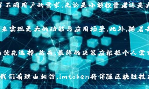 zwaiziimtoken钱包在区块链上吗？了解如何运作及其优势/zwaizi
imtoken钱包,区块链钱包,加密货币/guanjianci

引言：数字时代的金融工具
在快速发展的数字经济中，加密货币和区块链技术逐渐成为人们关注的焦点。作为一种方便、安全的存储和交易数字资产的工具，钱包的选用显得尤为重要。imtoken钱包便是在这种背景下应运而生，这不是一款简单的应用，而是一个连接用户与区块链世界的桥梁。

imtoken钱包简介
imtoken是一种移动端和桌面端都可以使用的数字钱包，支持多种主流加密货币的存储和交易。其用户界面友好、操作简单，使得无论是区块链新手还是资深玩家都能够轻松上手。通过imtoken，用户可以安全地管理、转账和接收各种加密货币，真实体验到区块链技术带来的便利。

imtoken钱包与区块链的关系
关于imtoken钱包是否在区块链上，首先需要明确一点：imtoken钱包本身并不是“在”区块链上，而是一个接口，通过它用户能够访问和管理存储于区块链上的资产。简单来说，imtoken钱包的功能是帮助用户与区块链网络进行交互，确保用户的交易能够在区块链上进行验证和记录。

区块链的安全性
区块链技术的核心优势之一就是其不可篡改性和透明性。每一笔交易都被记录在区块上，并通过网络中的节点进行验证。这种结构确保了防止任何单方面的操控或伪造。imtoken钱包利用这种特性，使用户的资产得以在一个安全、透明的环境中进行管理。

imtoken的多种功能
除了基本的资产管理，imtoken钱包还具备了一系列丰富的功能，这些功能使它在众多钱包中脱颖而出。例如，用户可以通过imtoken参与去中心化交易（DEX），直接在钱包内进行交易，省去繁琐的程序步骤。而且，imtoken还提供了DApp浏览器，用户可以便捷地访问各种去中心化应用。

用户体验与设计
imtoken为用户提供了极佳的使用体验。首先，其界面设计直观、易于使用，用户可以很快找到自己需要的功能。同时，imtoken还注重用户隐私保护，交易记录完全由用户掌控，避免了任何第三方的介入。这种设计理念充分体现了区块链技术的核心价值观：去中心化与用户主权。

安全性与风险管理
在谈及数字钱包时，安全性无疑是最为重要的话题。imtoken在安全方面采取了多层措施，比如使用加密技术保障用户私钥的安全，同时还提供了助记词和密码保护等功能，确保即便在网络攻击情况下，用户的资产也能得到一定的保护。当然，用户本身也需加强安全意识，例如定期更改密码，不随意透露私钥等。

imtoken资产支持情况
吸引用户的另一个亮点是imtoken支持的资产种类。用户不仅可以存储主流的比特币、以太坊等数字货币，也可以管理一些较小市值的代币。这种多样性满足了不同用户的需求，无论是小额投资者还是大额交易玩家，都能找到适合自己的资产管理方式。

总结：未来发展的愿景
总体而言，imtoken钱包通过提供安全、便捷的服务，正在成为越来越多用户的选择。随着区块链技术的不断成熟，以及加密货币市场的发展，imtoken有望在未来实现更大的功能与应用场景。此外，随着去中心化金融（DeFi）和非同质化代币（NFT）概念的兴起，imtoken钱包也可能会借助自身技术优势，为用户提供更多样化的服务。

如何选择合适的数字钱包
在选择数字钱包时，用户应考虑多种因素，包括安全性、用户体验、支持的资产种类以及社区反馈。imtoken凭借其良好的口碑和强大的功能，成为了许多用户的优先选择。然而，最终的决策应根据个人需求和安全考量来做出，每位用户都应该了解数字钱包的工作原理和使用方法，以便最大程度地享受区块链带来的便利。 

结语
随着数字化进程的加快，区块链和加密货币将会不断融入我们的生活。在这个过程中，imtoken钱包作为一款优秀的数字钱包，将继续为用户提供便利的服务。我们有理由相信，imtoken将伴随区块链技术的发展，帮助用户更好地管理和利用数字资产。无论是投资、交易还是参与各类去中心化应用，选择一个合适的数字钱包，让我们在这场金融变革中畅享无忧。