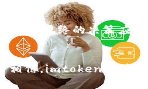 zwaiziimtoken钱包在区块链上吗？了解如何运作及其优势/zwaizi
imtoken钱包,区块链钱包,加密货币/guanjianci

引言：数字时代的金融工具
在快速发展的数字经济中，加密货币和区块链技术逐渐成为人们关注的焦点。作为一种方便、安全的存储和交易数字资产的工具，钱包的选用显得尤为重要。imtoken钱包便是在这种背景下应运而生，这不是一款简单的应用，而是一个连接用户与区块链世界的桥梁。

imtoken钱包简介
imtoken是一种移动端和桌面端都可以使用的数字钱包，支持多种主流加密货币的存储和交易。其用户界面友好、操作简单，使得无论是区块链新手还是资深玩家都能够轻松上手。通过imtoken，用户可以安全地管理、转账和接收各种加密货币，真实体验到区块链技术带来的便利。

imtoken钱包与区块链的关系
关于imtoken钱包是否在区块链上，首先需要明确一点：imtoken钱包本身并不是“在”区块链上，而是一个接口，通过它用户能够访问和管理存储于区块链上的资产。简单来说，imtoken钱包的功能是帮助用户与区块链网络进行交互，确保用户的交易能够在区块链上进行验证和记录。

区块链的安全性
区块链技术的核心优势之一就是其不可篡改性和透明性。每一笔交易都被记录在区块上，并通过网络中的节点进行验证。这种结构确保了防止任何单方面的操控或伪造。imtoken钱包利用这种特性，使用户的资产得以在一个安全、透明的环境中进行管理。

imtoken的多种功能
除了基本的资产管理，imtoken钱包还具备了一系列丰富的功能，这些功能使它在众多钱包中脱颖而出。例如，用户可以通过imtoken参与去中心化交易（DEX），直接在钱包内进行交易，省去繁琐的程序步骤。而且，imtoken还提供了DApp浏览器，用户可以便捷地访问各种去中心化应用。

用户体验与设计
imtoken为用户提供了极佳的使用体验。首先，其界面设计直观、易于使用，用户可以很快找到自己需要的功能。同时，imtoken还注重用户隐私保护，交易记录完全由用户掌控，避免了任何第三方的介入。这种设计理念充分体现了区块链技术的核心价值观：去中心化与用户主权。

安全性与风险管理
在谈及数字钱包时，安全性无疑是最为重要的话题。imtoken在安全方面采取了多层措施，比如使用加密技术保障用户私钥的安全，同时还提供了助记词和密码保护等功能，确保即便在网络攻击情况下，用户的资产也能得到一定的保护。当然，用户本身也需加强安全意识，例如定期更改密码，不随意透露私钥等。

imtoken资产支持情况
吸引用户的另一个亮点是imtoken支持的资产种类。用户不仅可以存储主流的比特币、以太坊等数字货币，也可以管理一些较小市值的代币。这种多样性满足了不同用户的需求，无论是小额投资者还是大额交易玩家，都能找到适合自己的资产管理方式。

总结：未来发展的愿景
总体而言，imtoken钱包通过提供安全、便捷的服务，正在成为越来越多用户的选择。随着区块链技术的不断成熟，以及加密货币市场的发展，imtoken有望在未来实现更大的功能与应用场景。此外，随着去中心化金融（DeFi）和非同质化代币（NFT）概念的兴起，imtoken钱包也可能会借助自身技术优势，为用户提供更多样化的服务。

如何选择合适的数字钱包
在选择数字钱包时，用户应考虑多种因素，包括安全性、用户体验、支持的资产种类以及社区反馈。imtoken凭借其良好的口碑和强大的功能，成为了许多用户的优先选择。然而，最终的决策应根据个人需求和安全考量来做出，每位用户都应该了解数字钱包的工作原理和使用方法，以便最大程度地享受区块链带来的便利。 

结语
随着数字化进程的加快，区块链和加密货币将会不断融入我们的生活。在这个过程中，imtoken钱包作为一款优秀的数字钱包，将继续为用户提供便利的服务。我们有理由相信，imtoken将伴随区块链技术的发展，帮助用户更好地管理和利用数字资产。无论是投资、交易还是参与各类去中心化应用，选择一个合适的数字钱包，让我们在这场金融变革中畅享无忧。