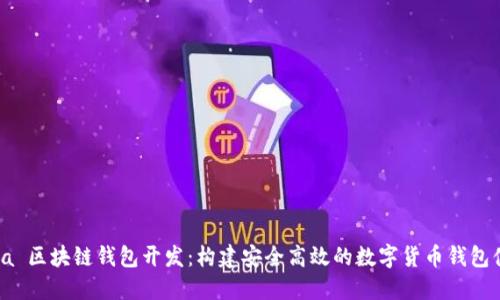 Java 区块链钱包开发：构建安全高效的数字货币钱包体验