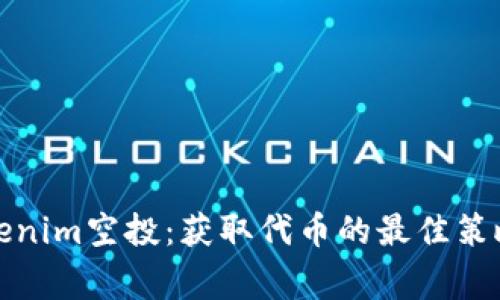 完整解析Tokenim空投：获取代币的最佳策略与注意事项