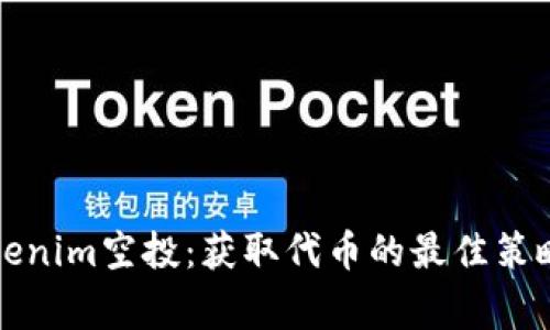完整解析Tokenim空投：获取代币的最佳策略与注意事项