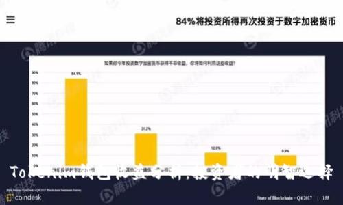 Tokenim钱包收益分析：投资者的明智选择