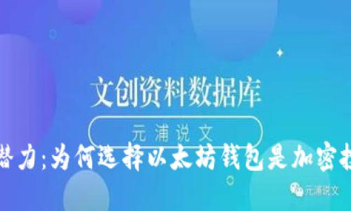以太坊钱包的潜力：为何选择以太坊钱包是加密投资的明智之选