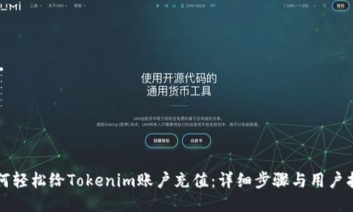 如何轻松给Tokenim账户充值：详细步骤与用户指南